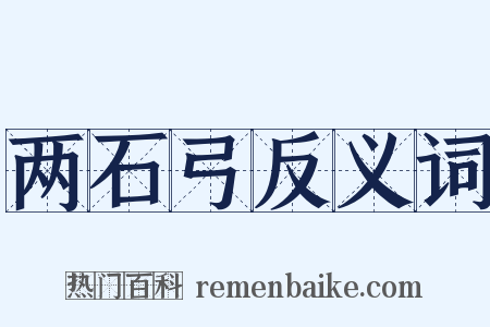 两石弓反义词是什么意思的图片